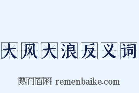 大风大浪反义词是什么意思的图片